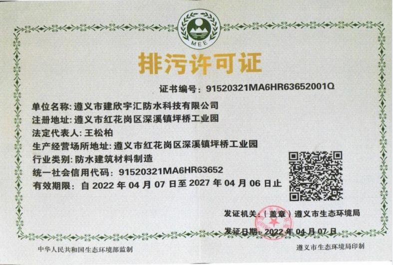 排污许可证